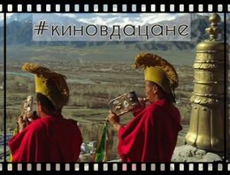 Кино в Дацане - запускаем новый культурный проект!